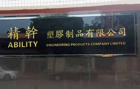 精益信息化.實干贏未來，精干塑膠攜手遠大方略科技ERP,實現管理信息化!
