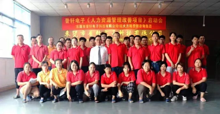 普軒電子攜手遠(yuǎn)大方略啟動(dòng)《人力資源管理》咨詢項(xiàng)目，為未來(lái)目標(biāo)實(shí)現(xiàn)夯實(shí)組織能力